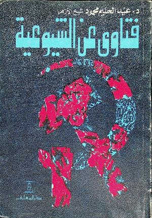 فتاوى عن الشيوعية